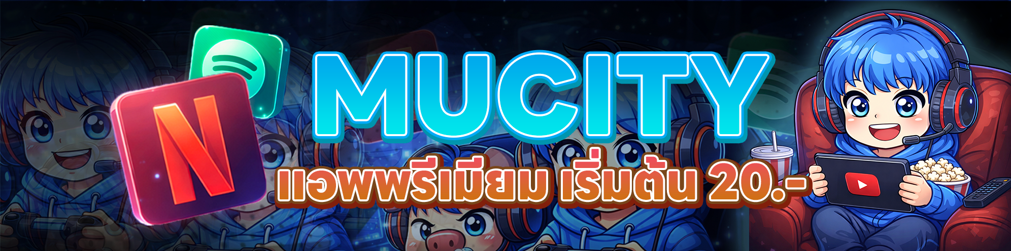 MUCITY บริการแอพพรีเมียมตลอด 24 ชั่วโมง
